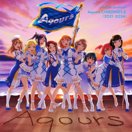 ラブライブ！サンシャイン!! Aqours CHRONICLE (2021～2024)