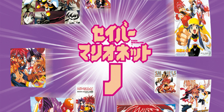 スタまにシリーズ:セイバーマリオネットJ