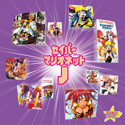スタまにシリーズ:セイバーマリオネットJ