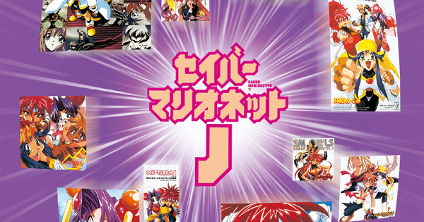 スタまにシリーズ:セイバーマリオネットJ