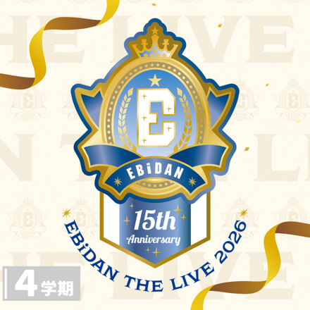 EBiDAN THE LIVE 2026 15th Anniversary【4学期】