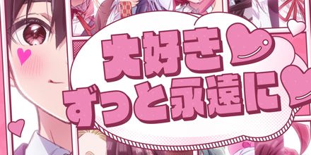 大好き♡ずっと永遠に♡