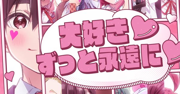 大好き♡ずっと永遠に♡
