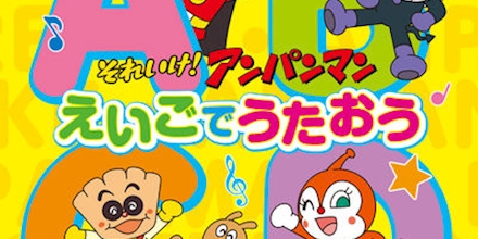 おおさとなお それいけ アンパンマン えいごでうたおう