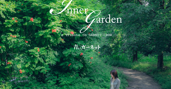 青いガーネット / Inner Garden