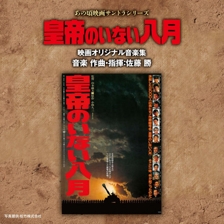 映画『水の中の八月』オリジナルサウンドトラック CD Hiroyuki Onogawa, Kenjiro Matsuo, Tenzan Utagaki = 小野川