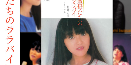 聖母たちのララバイ」たち～岩崎宏美、歌い続けた50年