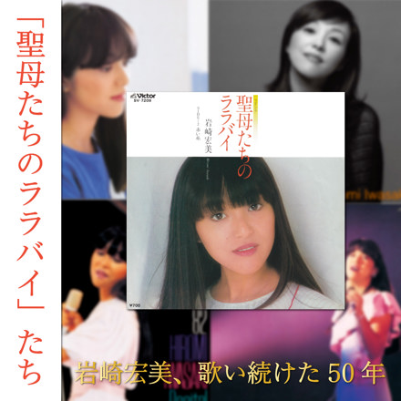聖母たちのララバイ」たち～岩崎宏美、歌い続けた50年