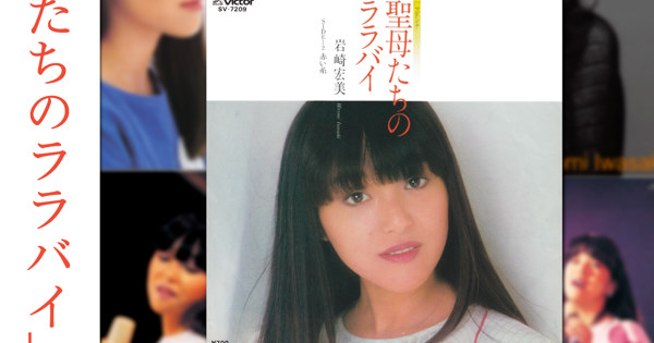 聖母たちのララバイ」たち～岩崎宏美、歌い続けた50年
