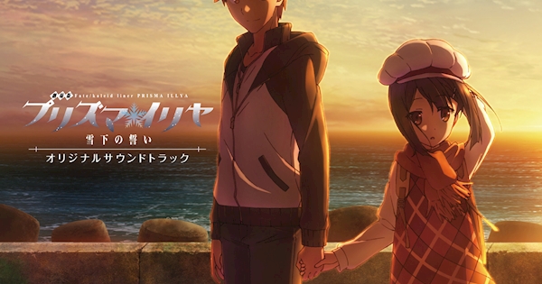 【中古】「非常に良い」［CD］『劇場版Fate/kaleid liner プリズマ☆イリヤ 雪下の誓い』 オリジナルサウンドトラック artwork-600x315.jpg