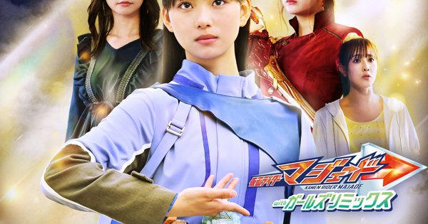 Go As ONE （『仮面ライダーマジェード with ガールズリミックス』主題歌）