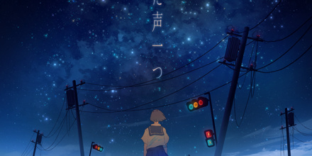 ただ声一つ
