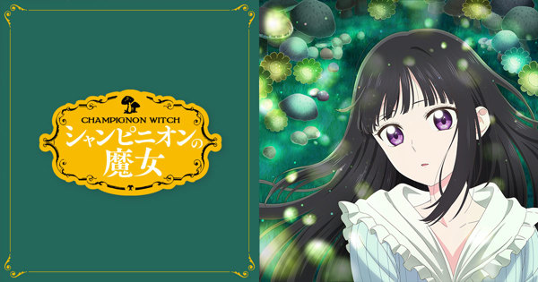 シャンピニオンの魔女』Blu-ray BOX