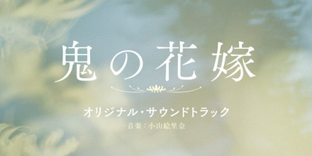 小山絵里奈 - 映画『鬼の花嫁』オリジナル・サウンドトラック