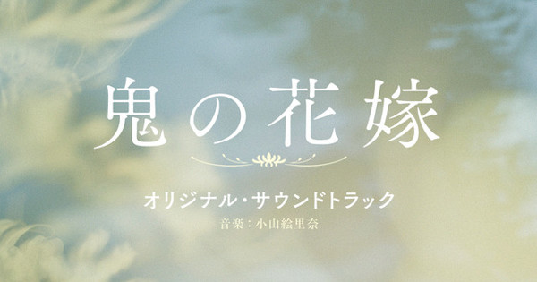 オリジナルサウンドトラックCD 「HOT SPELL/花嫁売り込み作戦」 限定 小山絵里奈 - 映画『鬼の花嫁』オリジナル・サウンドトラック