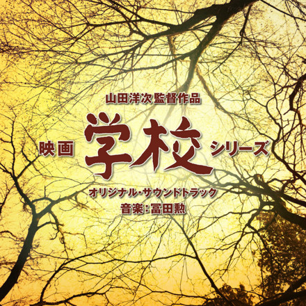 映画「学校 シリーズ」オリジナル・サウンドトラック ｜ 松竹音楽出版