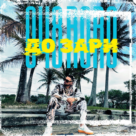 048 RORO - До зари cover art