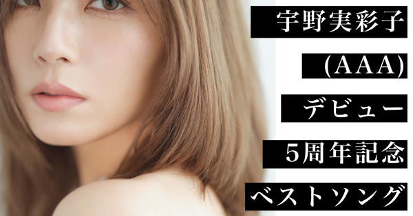 宇野実彩子 (AAA)