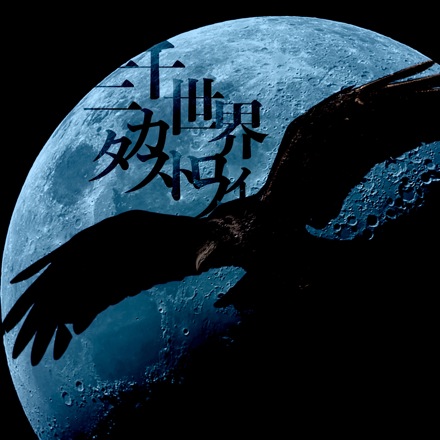 FOKALITE ニューシングル「三千世界カタストロフィ」絶賛配信中