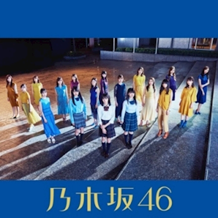 Amazon.co.jp: 【齋藤飛鳥】乃木坂46 夜明けまで強がらなくても