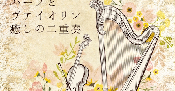松井利世子 清水彩華 ヒーリング マリアージュ ハープとヴァイオリン 癒しの二重奏