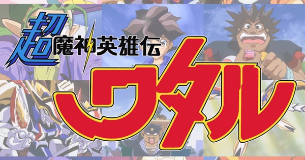 Cho Mashin Hero Wataru Music Collection（Original Motion Picture