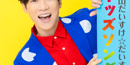 横山だいすけ☆だいすき キッズソング