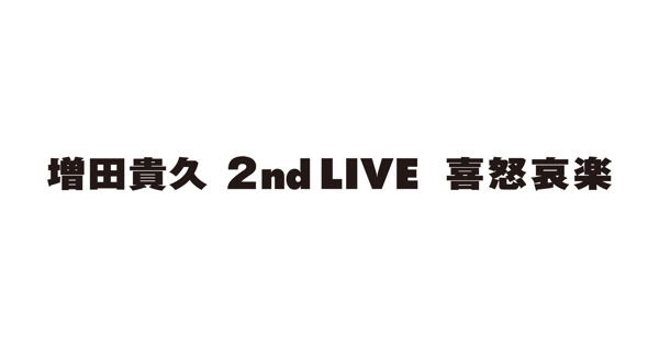 増田貴久 2nd LIVE 喜怒哀楽 グッツ5点 増田貴久 2nd LIVE 喜怒哀楽