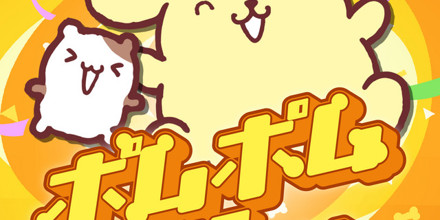 おねだりポムポムプリンM ポムポムプリン - ポムポムPow