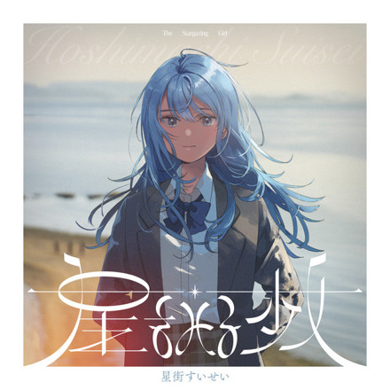 Hoshimachi Suisei - 星をみる少女