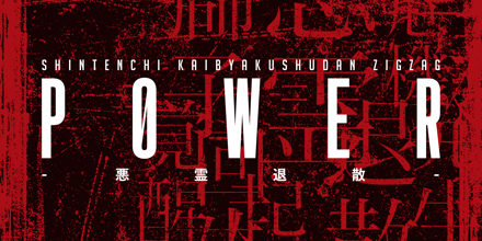 P0WER-悪霊退散-