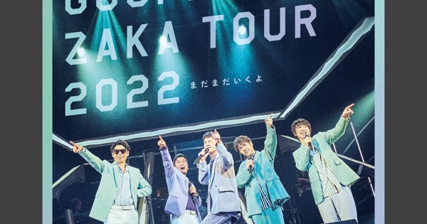 ゴスペラーズ坂ツアー2022 “まだまだいくよ”