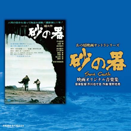 「砂の器」オリジナル・サウンドトラック/芥川也寸志 あの頃映画サントラシリーズ 砂の器 映画オリジナル音楽集