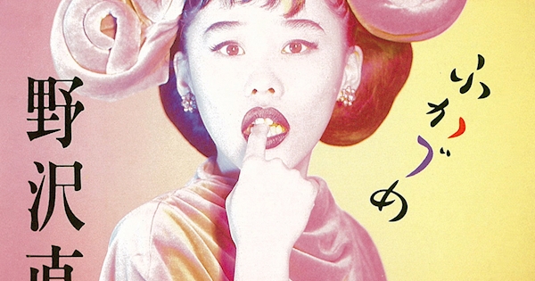 野沢直子『ふかづめ』