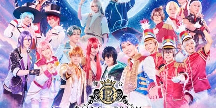 舞台「KING OF PRISM -Your Endless Call- み～んなきらめけ！キンプリ