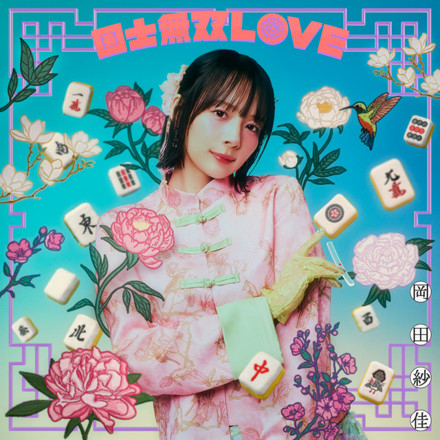 岡田紗佳 - カケヒキ・フライディナイト