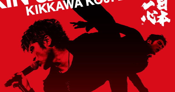 KIKKAWA KOJI LIVE 2011 KEEP ON KICKIN' & SINGIN'!!!!! ～日本一心