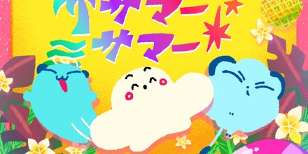 サマーサマーサマー