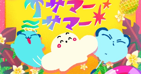 サマーサマーサマー