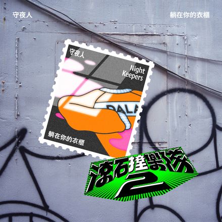 20251008 [DS] 躺在你的衣櫃 - 滾石撞樂隊 2