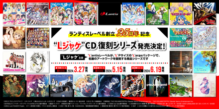 ランティスレーベル創立25周年記念 “Lジャケ”CD復刻シリーズ