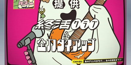 全力タイアップ