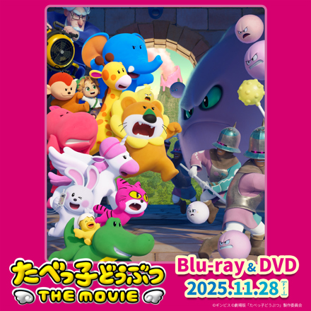 たべっ子どうぶつ THE MOVIE