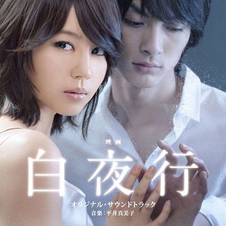 映画「白夜行」オリジナル・サウンドトラック ｜ 松竹音楽出版株式会社