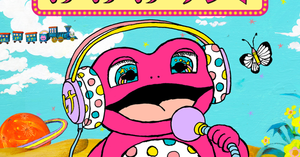 けけちゃまのけけけラジオ〜おでかけスペシャル〜