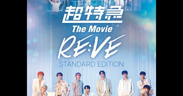 超特急 The Movie RE:VE STANDARD EDITION-