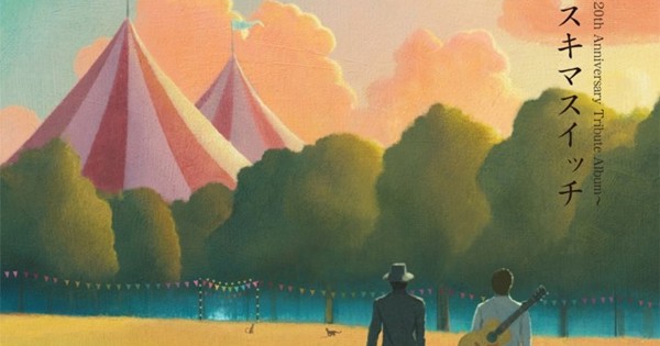 SUKIMASWITCH 20th Anniversary Tribute Album『みんなの