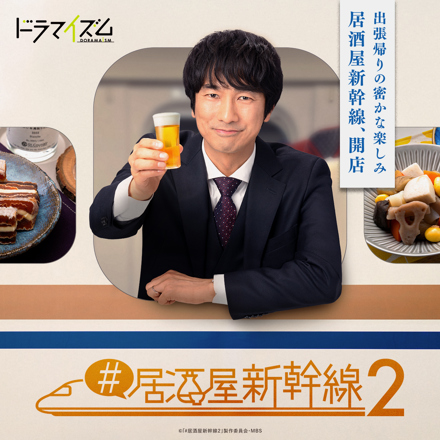 居酒屋新幹線2