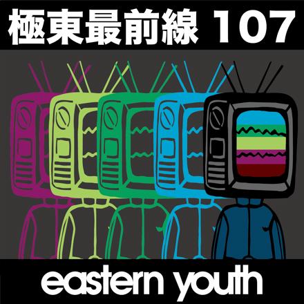 eastern youth 「極東最前線107」 26/2/13