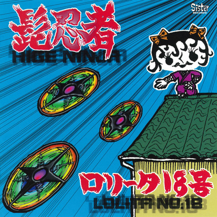 ロリータ18号 - 髭忍者